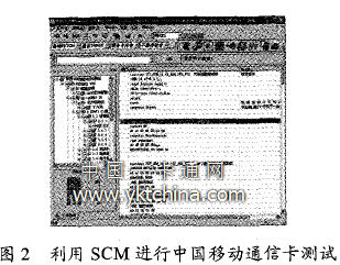 利用SCM 进行中国移动通信卡测试 