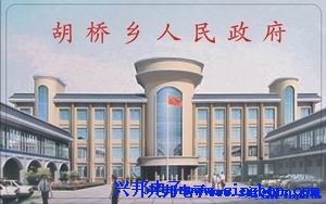 夏邑县胡桥乡人民政府
