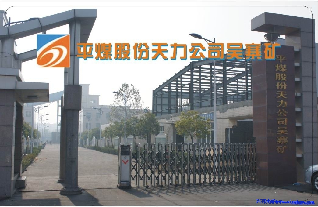 平煤股份天力公司吴寨矿职工餐厅、浴室管理一卡通系统。