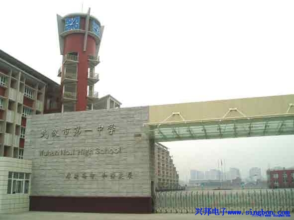 武汉市第一中学