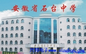 石台中学