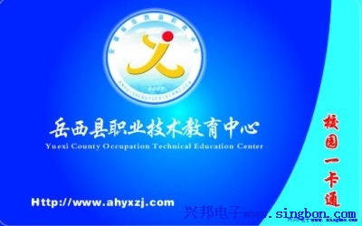 岳西县职业技术教育中心校园一卡通系统