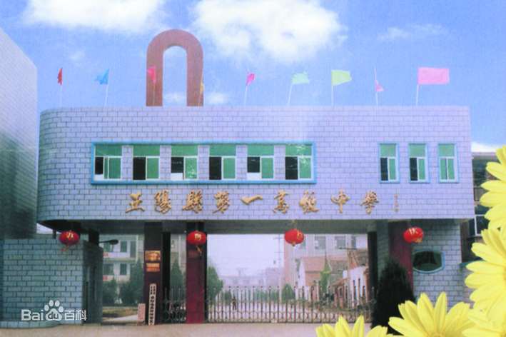 正阳县第一高级中学