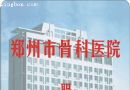 郑州市骨科医院