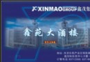 天津市鑫苑大酒楼有限公司