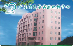 广东省医学实验动物中心