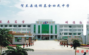 贺兰县逸挥基金回民中学