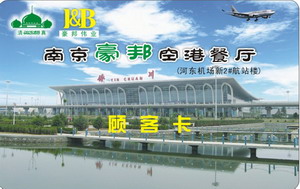 南京豪邦空港餐厅