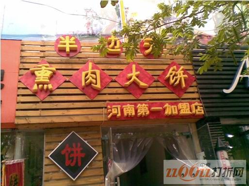 石家庄市半边天熏肉大饼