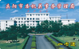 庆阳市委机关事务管理局