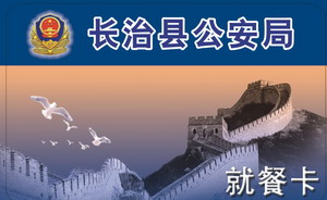 长治县公安局