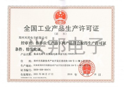郑州兴邦电子获得国家质量监督检疫总局颁发的集成电路卡读写机生产许可证