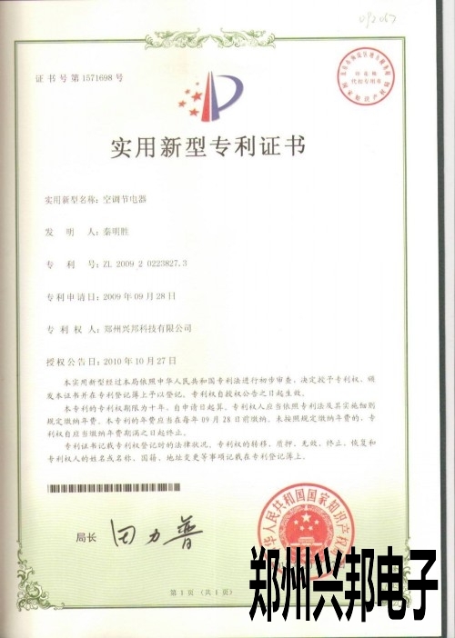 我公司的空调节电器专利喜获国家知识产权局批准