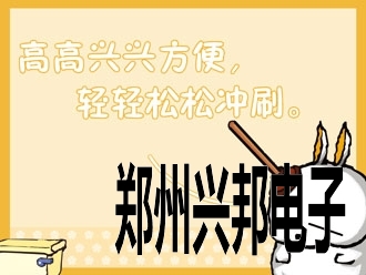 厕所文明标语:高高兴兴方便，轻轻松松冲刷