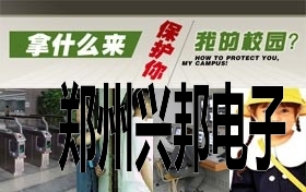 学校开学在即 校园安防设备知多少