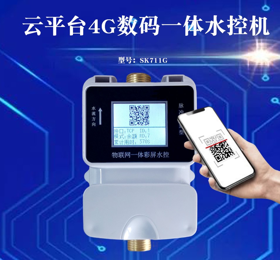 云平台4G数码一体水控机SK711G_conew1.jpg