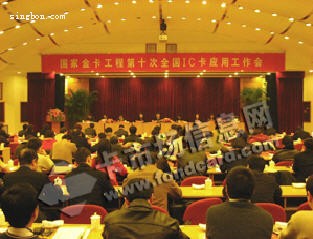“国家金卡工程第十次全国IC卡应用工作会议”在京召开