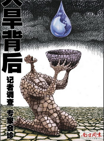 记者调查 大旱背后　专家会诊