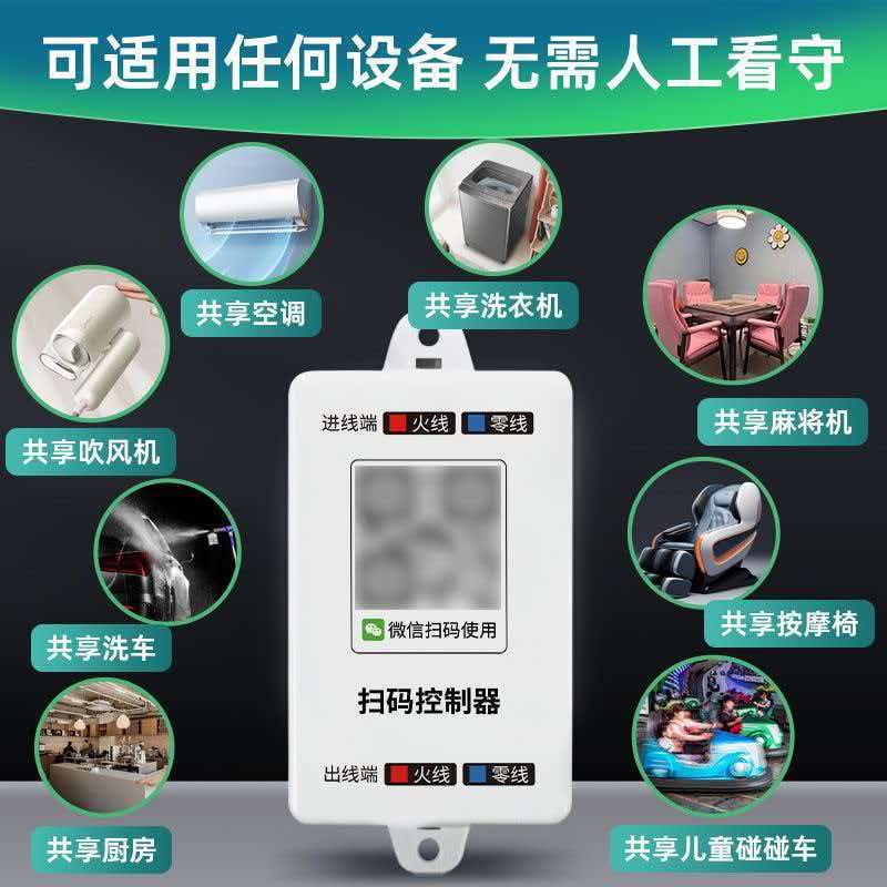 1784516978804124.jpg 扫码收费控制器2.jpg