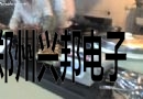 美食城IC卡收费管理系统