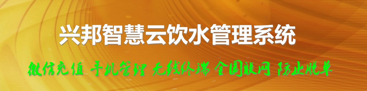 兴邦智慧云饮水管理系统，微信充值，全国联网